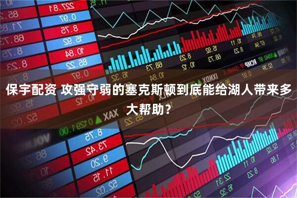 保宇配资 攻强守弱的塞克斯顿到底能给湖人带来多大帮助?